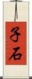 子石 Scroll