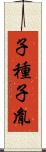 子種 Scroll