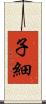 子細 Scroll
