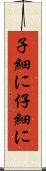 子細に Scroll