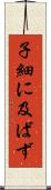 子細に及ばず Scroll