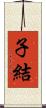 子結 Scroll