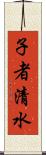 子者清水 Scroll