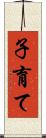子育て Scroll