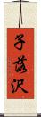 子落沢 Scroll