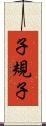 子規子 Scroll