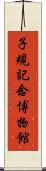 子規記念博物館 Scroll