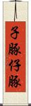 子豚 Scroll