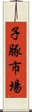 子豚市場 Scroll
