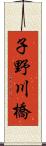 子野川橋 Scroll