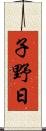 子野日 Scroll
