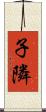 子隣 Scroll