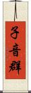 子音群 Scroll
