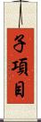 子項目 Scroll
