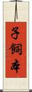 子飼本 Scroll