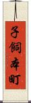 子飼本町 Scroll