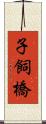 子飼橋 Scroll