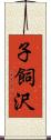 子飼沢 Scroll