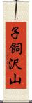 子飼沢山 Scroll