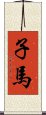 子馬 Scroll