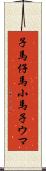 子馬;仔馬;小馬;子ウマ Scroll