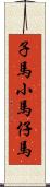 子馬;小馬;仔馬 Scroll