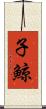 子鯨 Scroll