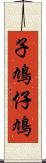 子鳩 Scroll