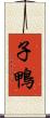 子鴨 Scroll