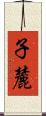 子麓 Scroll