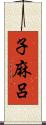 子麻呂 Scroll