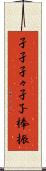 孑孑 Scroll