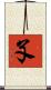 孓 Scroll