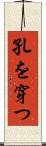 孔を穿つ Scroll