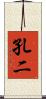 孔二 Scroll