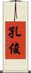 孔俊 Scroll