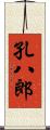 孔八郎 Scroll