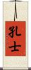 孔士 Scroll