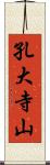 孔大寺山 Scroll