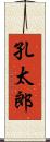 孔太郎 Scroll