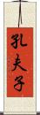 孔夫子 Scroll