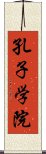 孔子学院 Scroll