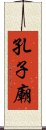 孔子廟 Scroll