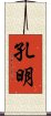 孔明 Scroll