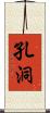 孔洞 Scroll