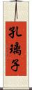 孔璃子 Scroll