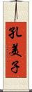 孔美子 Scroll