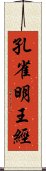 孔雀明王經 Scroll