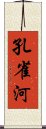 孔雀河 Scroll