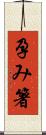 孕み箸 Scroll